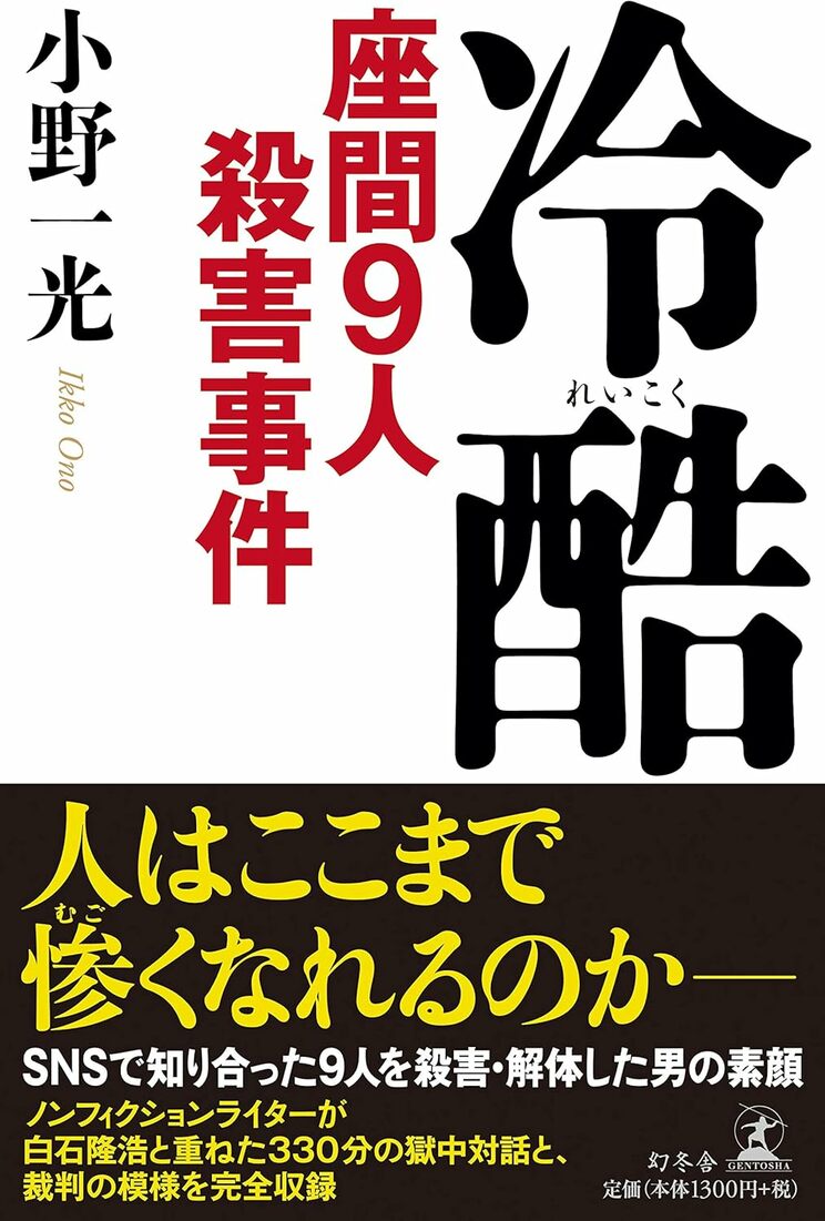 小野一光氏の著書『冷酷　座間9人殺害事件』