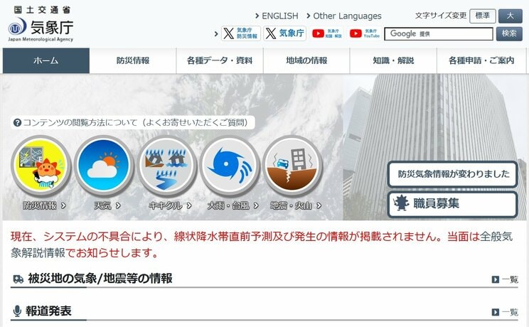 気象庁HPではトラブルも