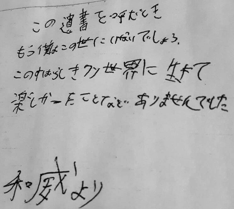中学3年生の頃、和威さんが書いた遺書（写真／家族提供）