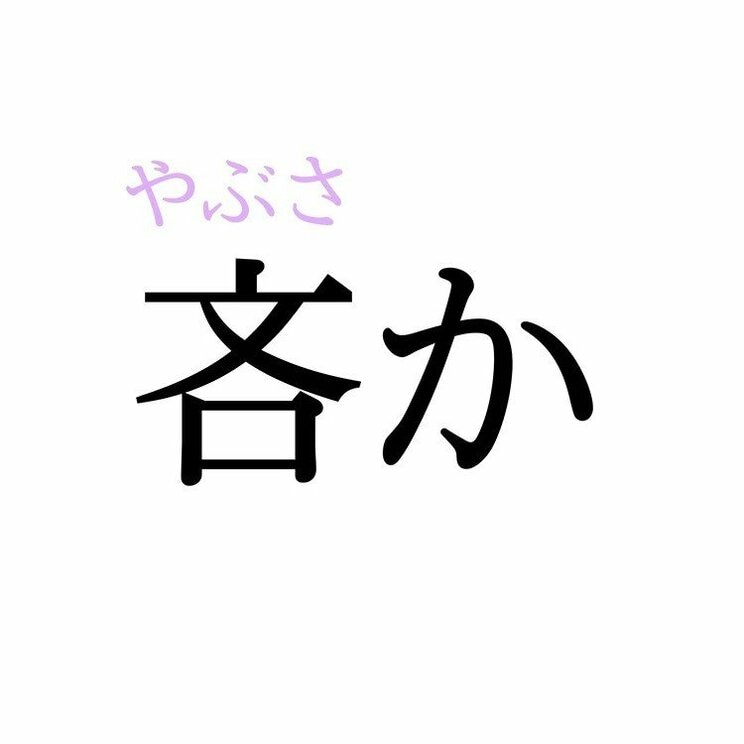「吝か」：この漢字、自信を持って読めますか？【働く大人の漢字クイズvol.452】_2
