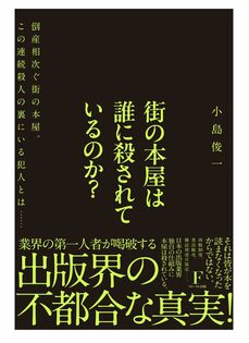 『街の本屋は誰に殺されているのか？#1』（日本経営センター）