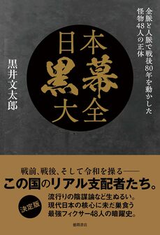 『日本黒幕大全 金脈と人脈で戦後80年を動かした怪物48人の正体』（徳間書店）