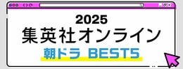 2025 集英社オンライン 朝ドラBEST5