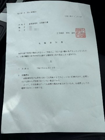 免職通知書