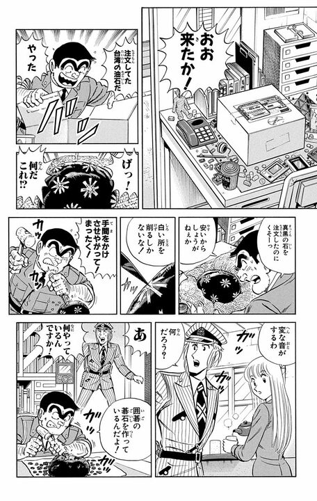 【こち亀】「それ部長のですよ...」 20万円の高級石を破壊した両さんは岐阜県で採掘するために法を犯す!?_2