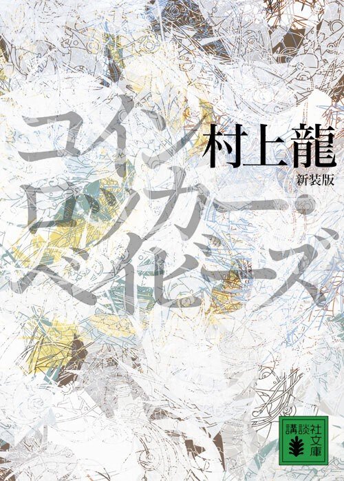樋口真嗣少年と東京の閉塞に、怒りと暴力と音楽で風穴を開けた…文学界のサブカル選抜といえば、リュウ！ リュウ・ムラカミ！【村上龍・前編】_1