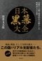 『日本黒幕大全 金脈と人脈で戦後80年を動かした怪物48人の正体』（徳間書店）