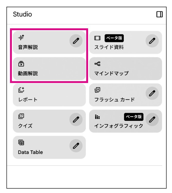 NotebookLMの右サイドバーに並ぶ「音声解説」「動画解説」の生成ボタン。ここから形式を選択して生成を開始する。