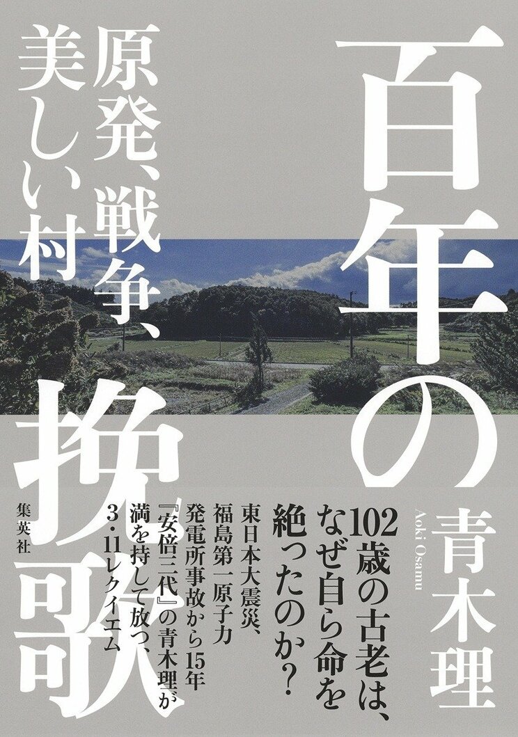 百年の挽歌 原発、戦争、美しい村
