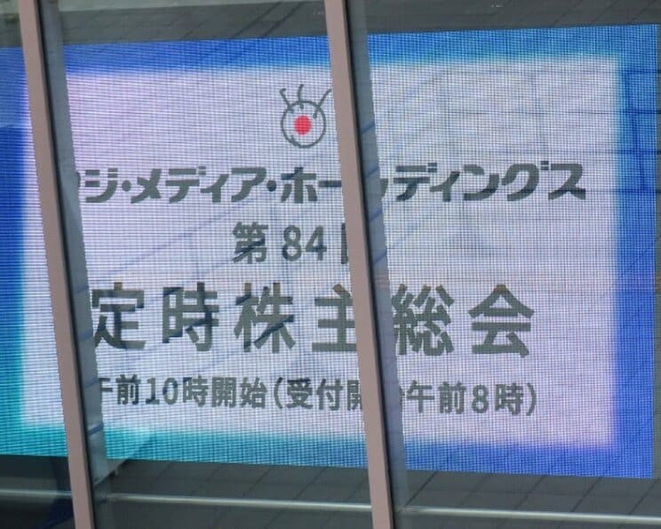 「モノ言う株主提案には『否』でお願いします！」ホリエモン、ドクター中松も参加したフジＨＤ株主総会「日枝氏だけ退職金」に失笑のシーンも _5