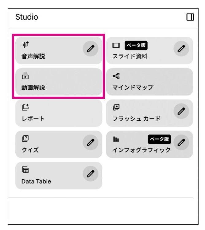 NotebookLMの右サイドバーに並ぶ「音声解説」「動画解説」の生成ボタン。ここから形式を選択して生成を開始する。