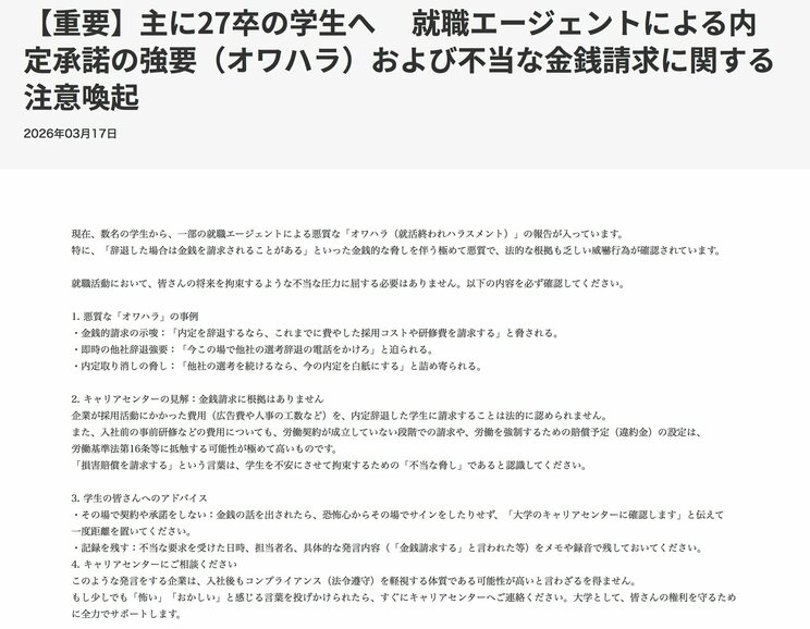 中央大学のキャリアセンターが出した注意喚起(画像/中央大学HPより)