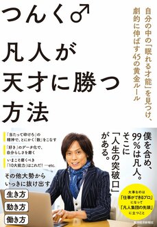 大切なのは「自分は天才じゃない」と認めること。稀代のヒットメーカー・つんく♂が考える「凡人が天才に勝つ方法」とは？_4