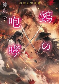 鵼の咆哮 浮雲心霊奇譚