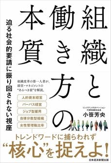 組織と働き方の本質　迫る社会的要請に振り回されない視座