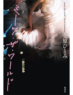 「絶望から他者理解へ」作家・金原ひとみの20年【デビュー20周年】_9