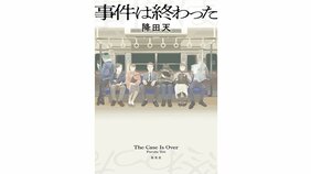 事件に巻き込まれた人々の壊れた世界 『事件は終わった』著:降田天を千街晶之さんが読む