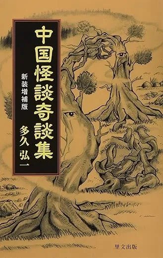 『中国怪談奇談集　新装増補版』多久弘一（著）・志賀コージ（イラスト）／里文出版
