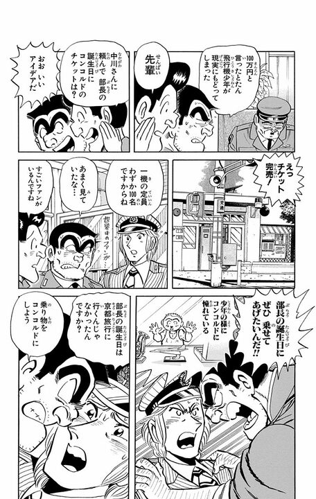 【こち亀】昭和男子の憧れ・超音速旅客機が誕プレに…部長が大はしゃぎするも移動が速すぎて迎えた悲しい末路_6