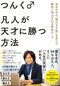 大切なのは「自分は天才じゃない」と認めること。稀代のヒットメーカー・つんく♂が考える「凡人が天才に勝つ方法」とは?_4