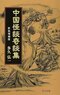 『中国怪談奇談集　新装増補版』多久弘一（著）・志賀コージ（イラスト）／里文出版