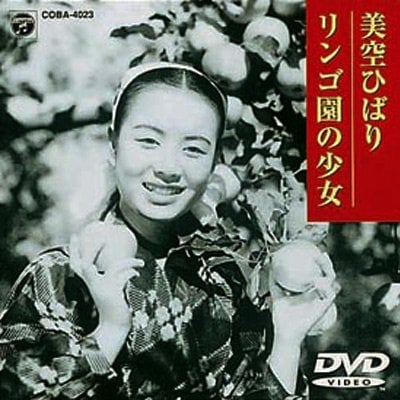1952年に公開された映画『リンゴ園の少女』（日本コロムビア、1998年11月21日発売）のDVDのジャケット。ラジオドラマとして最初ヒットした作品を映画化したものだ。当時15歳の美空ひばりが映る