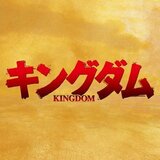 TVアニメ「キングダム」公式