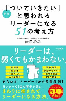 新版「ついていきたい」と思われるリーダーになる51の考え方