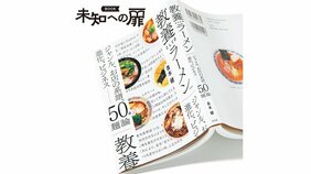 『教養としてのラーメン ジャンル、お店の系譜、進化、ビジネス──50の麺論』青木健著【BOOKレビュー 未知への扉|嶋 浩一郎】