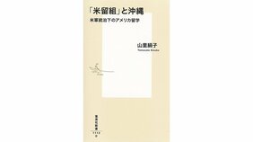 山里絹子『「米留組」と沖縄 米軍統治下のアメリカ留学』を吉原真里さんが読む。「元敵国」で学んだ若者たち