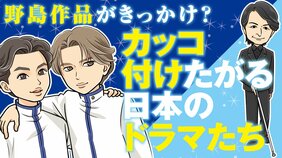 タイトルに「〜」や「―」の大盤振る舞い! なぜ日本のドラマはカッコ付けたがるのか!?