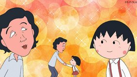 TVアニメ『ちびまる子ちゃん』が祝・放送1500回! 5/1放送回は1時間スペシャルでお届け!