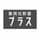 集英社新書プラス