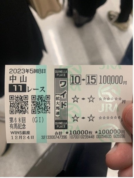 今でもギャンブル好きのエリートニートさんが2023年に購入した10万円馬券（写真／本人提供）