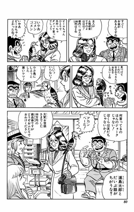 【こち亀】「おまえバカだろ」 言葉を話すキツツキが派出所メンバーをバカにしまくる！ 「こいつをやき鳥にしてやる！」 _19