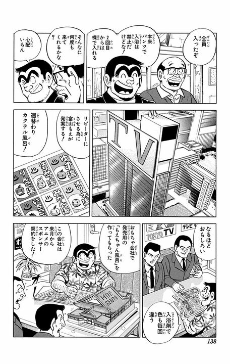 【こち亀】廃業寸前の銭湯が“萌えアニメの聖地”に…両さんプロデュースの巡礼ブームが起こした大逆転とは_12