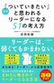 新版「ついていきたい」と思われるリーダーになる51の考え方