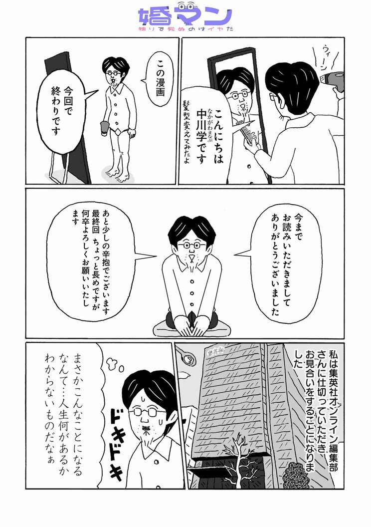 【漫画】48歳年収200万円の漫画家が1年間自腹で真剣に婚活した結果…「この出会い大切にしたい」と思った女性たちとの壮絶なやりとりの末に手に入れたもの_1