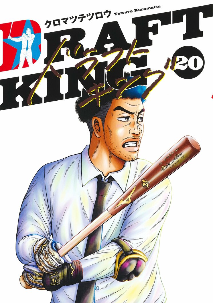 『ドラフトキング』クロマツテツロウ（集英社）

「横浜ベイゴールズ」に所属する郷原眼力は、天才的な「眼力」を持つスカウトマン。他球団が注目する選手には目もくれず、現場に足を運び埋もれた才能や情熱を秘めた選手のスカウトに燃えている。一方、新人スカウトマンの神木は、プロ野球選手としては大成せずスカウトに転向。郷原から容赦のないダメ出しを食らい振り回されながらも選手たちと真剣に向き合っていく。2023年にWOWOWで実写ドラマ化。