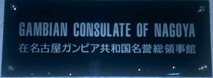 在名古屋ガンビア共和国名誉総領事館の看板（写真／本人提供）