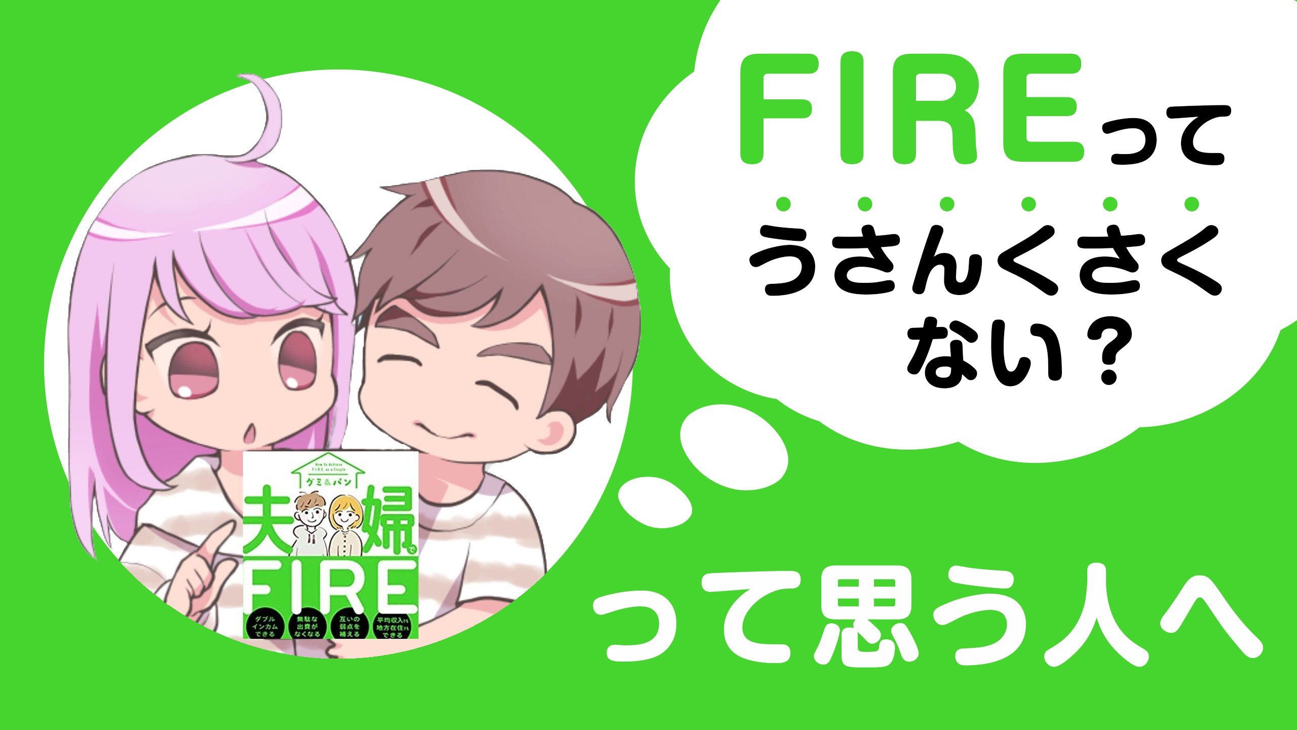 FIREってうさんくさくない？ 世帯年収630万、子２人でもセミリタイア