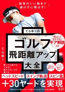 『効率のいい動きで曲げずに飛ばす! てらゆーのゴルフ飛距離アップ大全』（KADOKAWA）