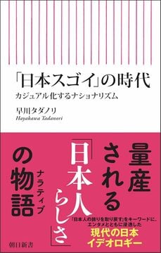 『「日本スゴイ」の時代　カジュアル化するナショナリズム』（朝日新聞出版）