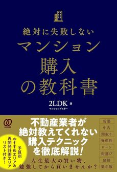 『絶対に失敗しないマンション購入の教科書』あさ出版