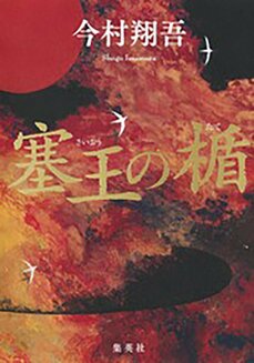特集対談 北方謙三 今村翔吾 「物語の命運を背負って――」_c