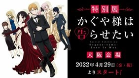 天才たちが全国4ゕ所を華麗に巡回！ 「特別展 かぐや様は告らせたい」大阪会場 開幕!!