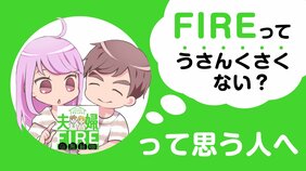FIREってうさんくさくない？　世帯年収630万、子２人でもセミリタイアできた３つのポイント