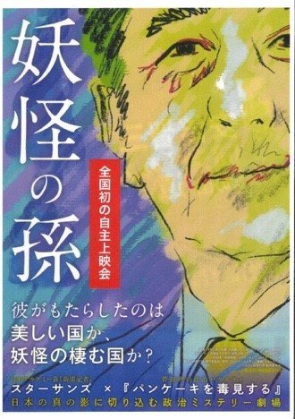 〈衆院山口４区〉あの“妖怪”の選挙区に安倍元首相の亡霊が…映画「妖怪の孫」監督が見た「衆院補選」と「下関特別上映」_1