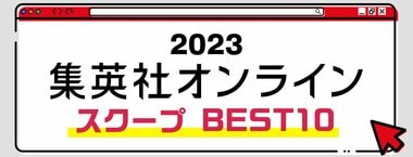 2023 集英社オンライン スクープ BEST10