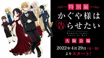 天才たちが全国4ゕ所を華麗に巡回！ 「特別展 かぐや様は告らせたい